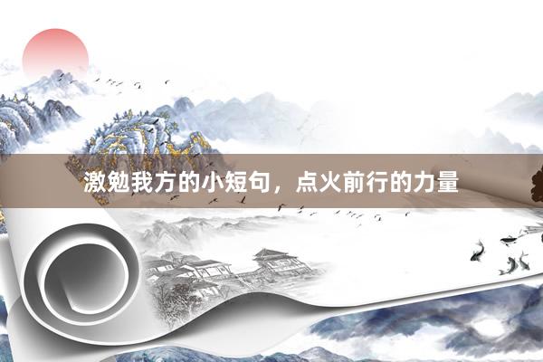 激勉我方的小短句，点火前行的力量