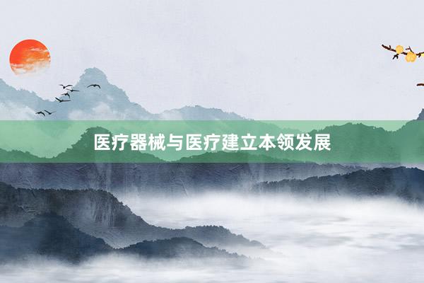 医疗器械与医疗建立本领发展
