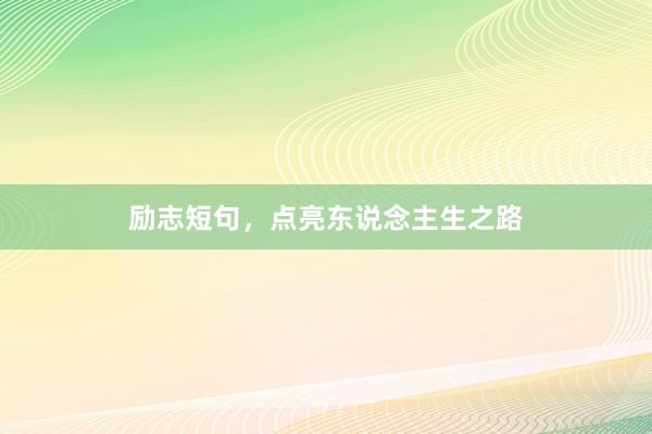 励志短句,点亮东说念主生之路